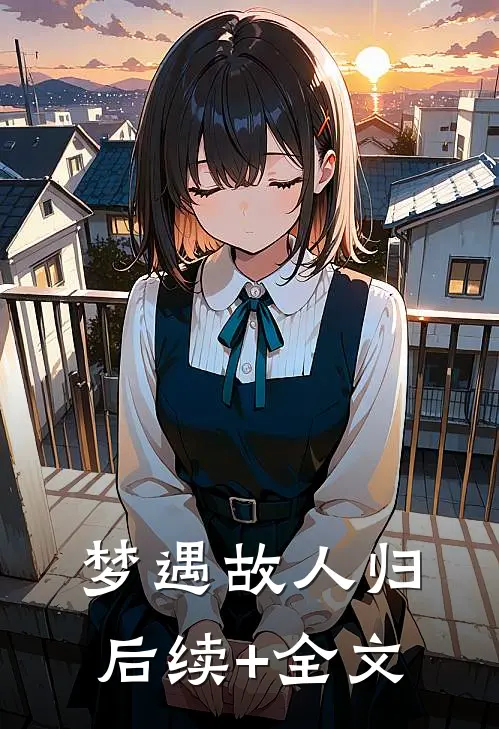 梦遇故人归后续+全文