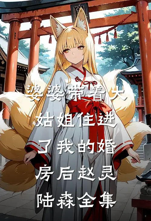 婆婆带着大姑姐住进了我的婚房后赵灵陆森全集