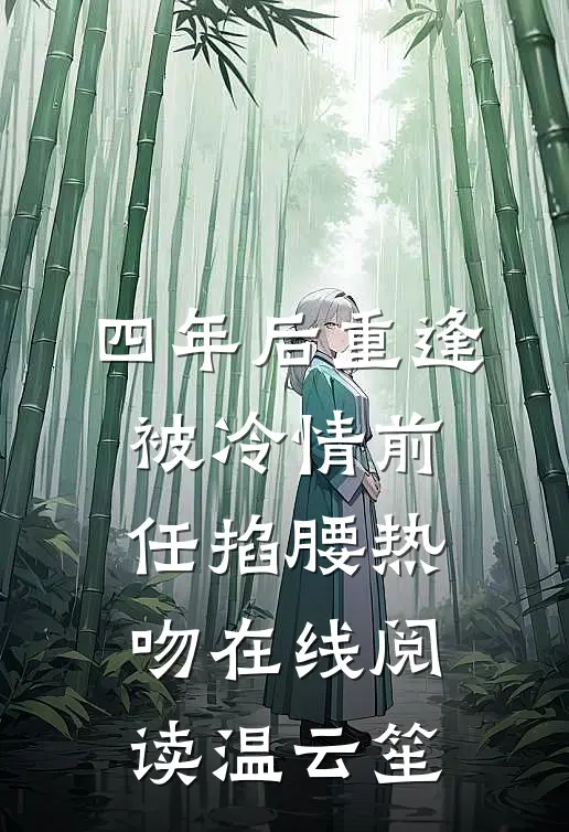 四年后重逢，被冷情前任掐腰热吻在线阅读温云笙