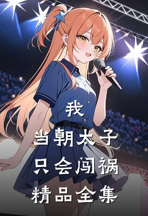 我，当朝太子，只会闯祸精品全集