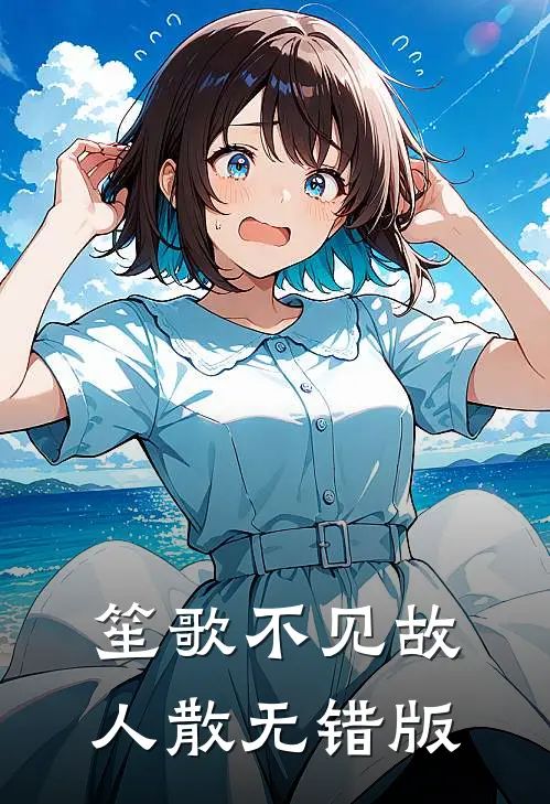 笙歌不见故人散无错版