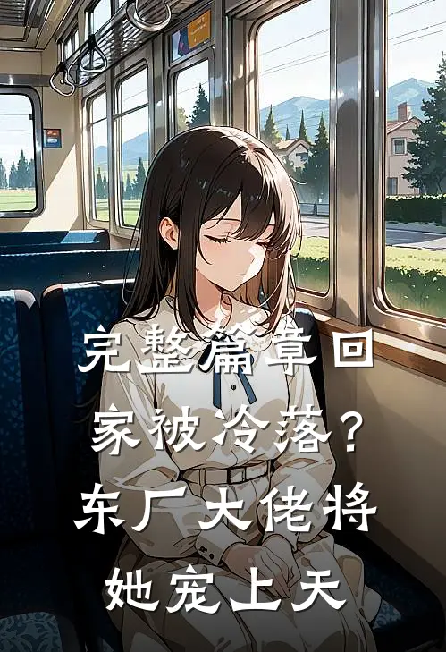 完整篇章回家被冷落？东厂大佬将她宠上天
