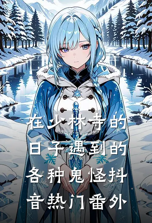 在少林寺的日子遇到的各种鬼怪抖音热门 番外