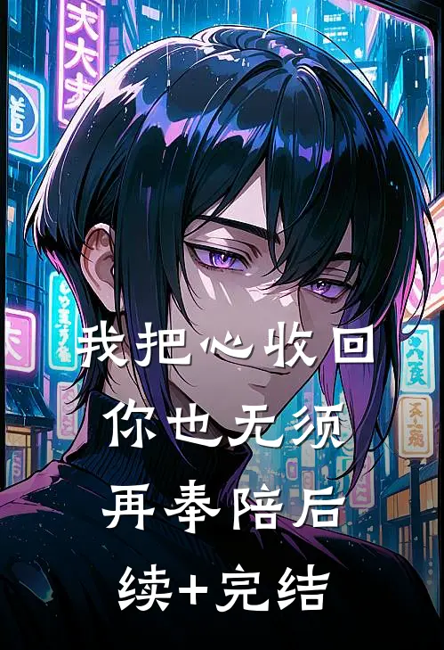 我把心收回，你也无须再奉陪后续+完结