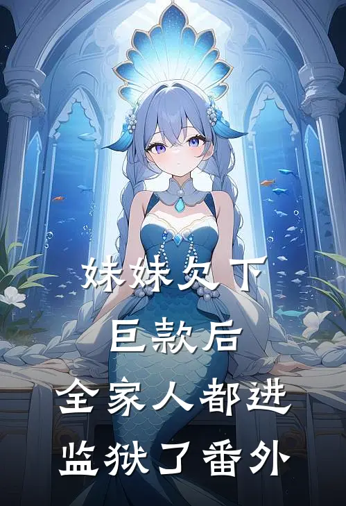 妹妹欠下巨款后，全家人都进监狱了 番外