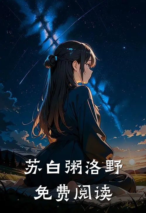 苏白粥洛野免费阅读