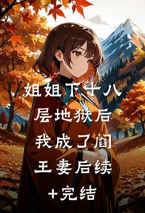 姐姐下十八层地狱后，我成了阎王妻后续+完结