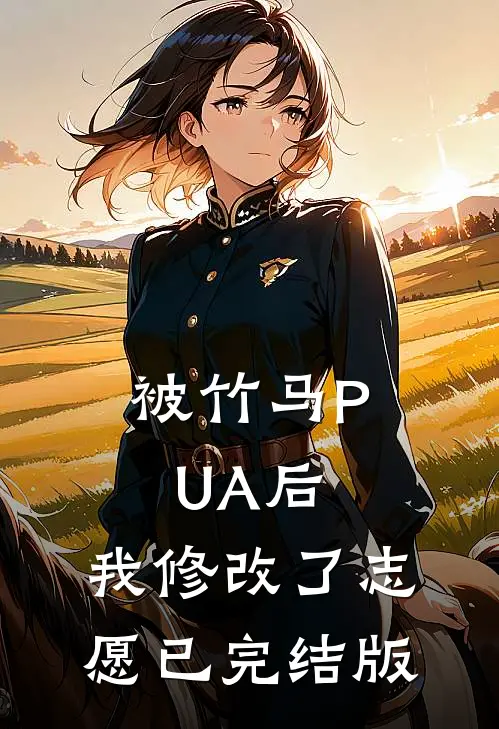 被竹马PUA后，我修改了志愿已完结版