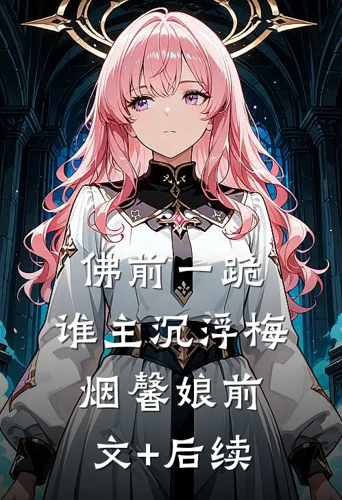佛前一跪，谁主沉浮梅烟馨娘前文+后续