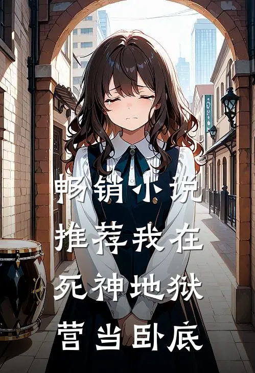 畅销小说推荐我在死神地狱营当卧底