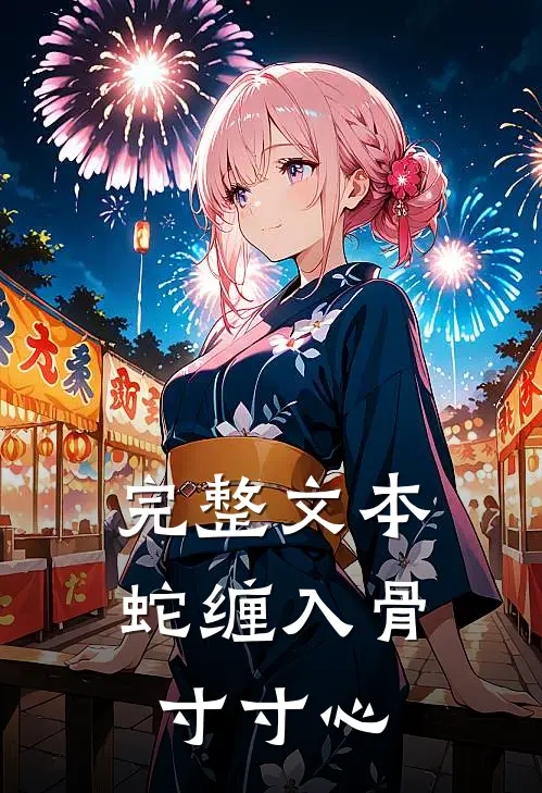 完整文本蛇缠入骨寸寸心