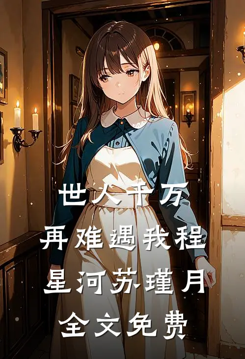 世人千万，再难遇我程星河苏瑾月全文免费