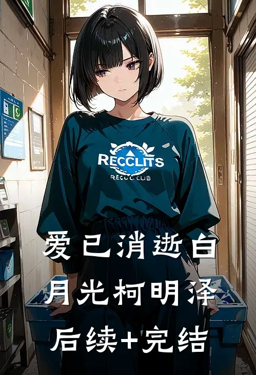 爱已消逝白月光柯明泽后续+完结