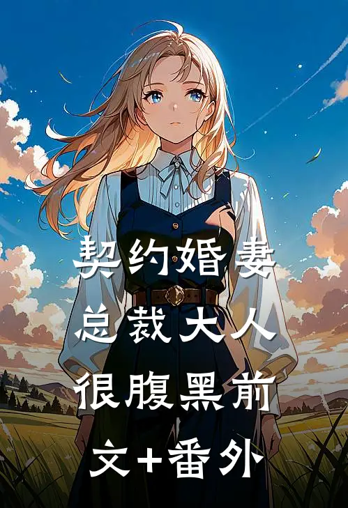 契约婚妻：总裁大人很腹黑前文+番外