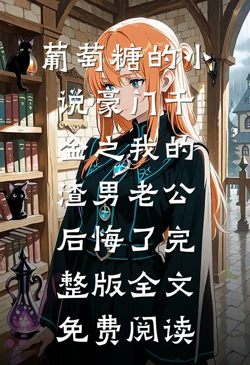 秦禾的小说