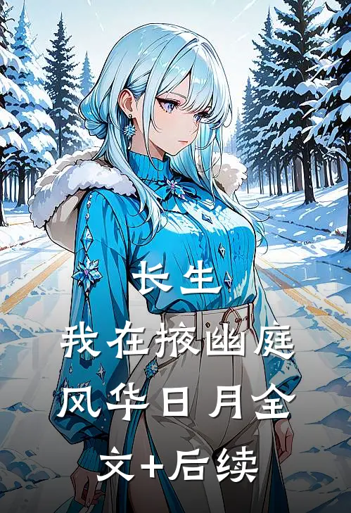 长生：我在掖幽庭风华日月全文+后续