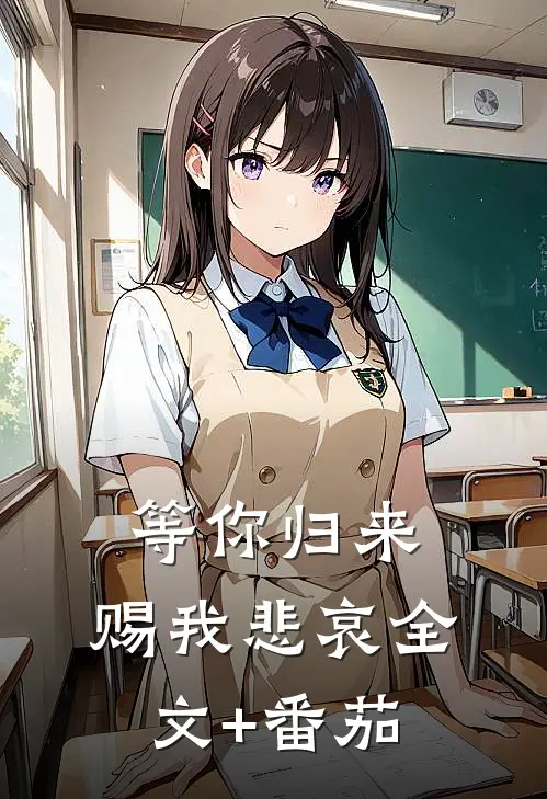 等你归来，赐我悲哀全文+番茄