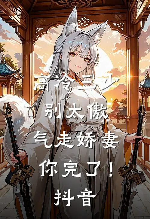 高冷三少别太傲，气走娇妻你完了！抖音