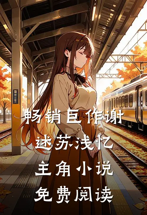畅销巨作谢述苏浅忆主角小说免费阅读