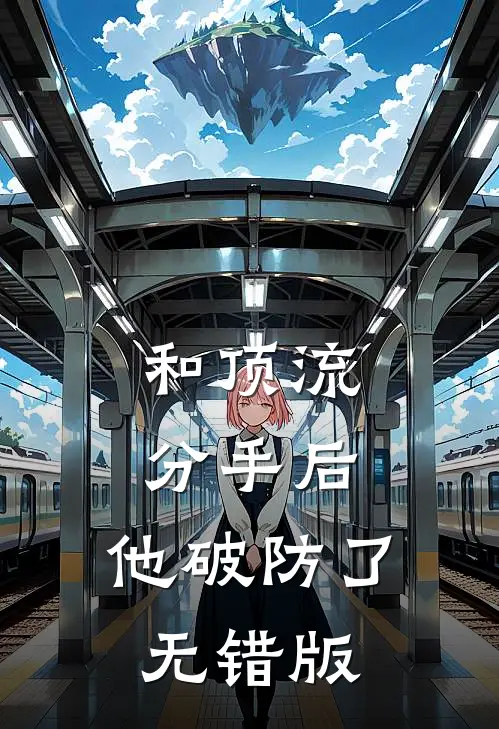 和顶流分手后，他破防了无错版