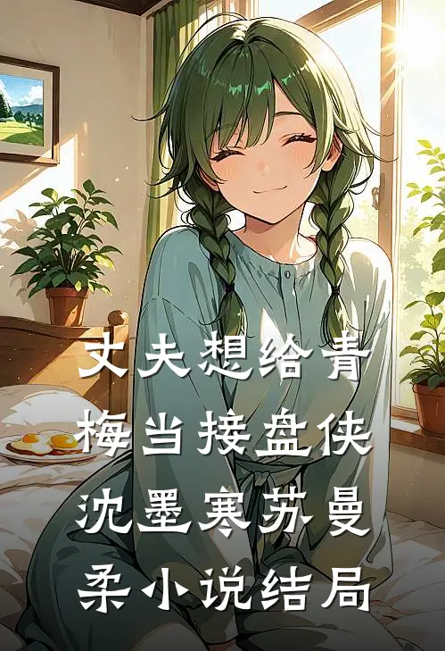 丈夫想给青梅当接盘侠沈墨寒苏曼柔小说结局