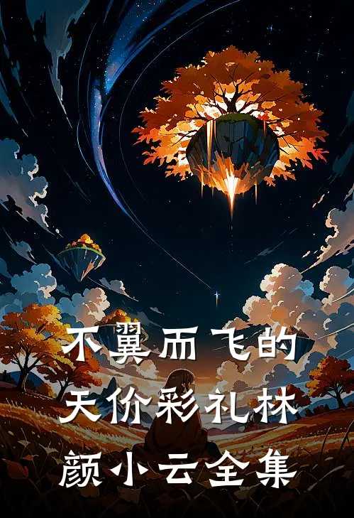 不翼而飞的天价彩礼林颜小云 全集