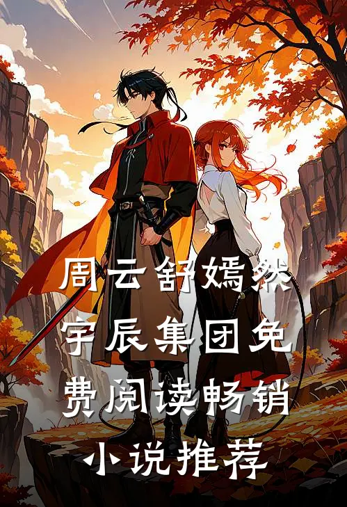 周云舒嫣然宇辰集团免费阅读畅销小说推荐