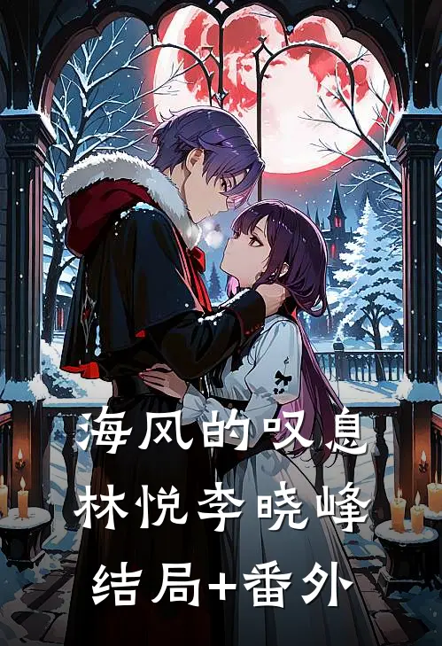 海风的叹息林悦李晓峰结局+番外