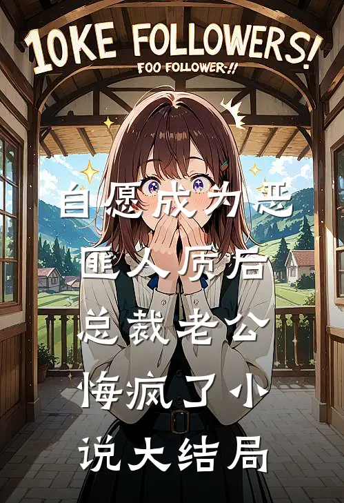 自愿成为恶匪人质后，总裁老公悔疯了小说大结局