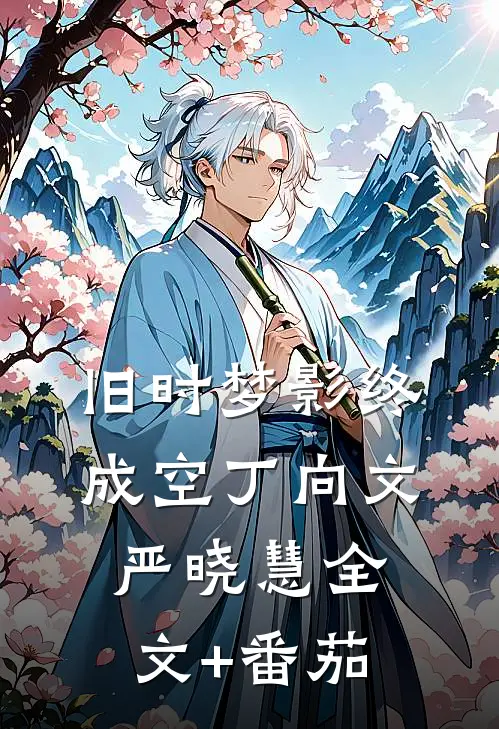 旧时梦影终成空丁向文严晓慧全文+番茄