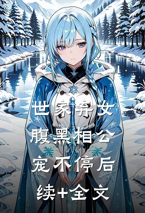 世家弃女，腹黑相公宠不停后续+全文