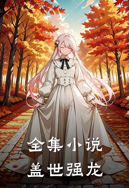 全集小说盖世强龙
