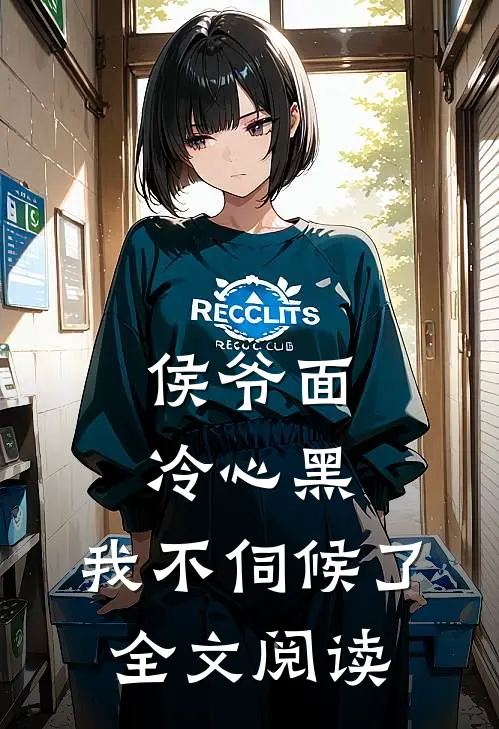 侯爷面冷心黑，我不伺候了全文阅读