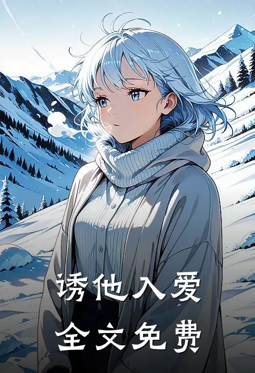诱他入爱全文免费