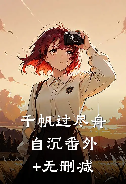 千帆过尽舟自沉番外+无删减