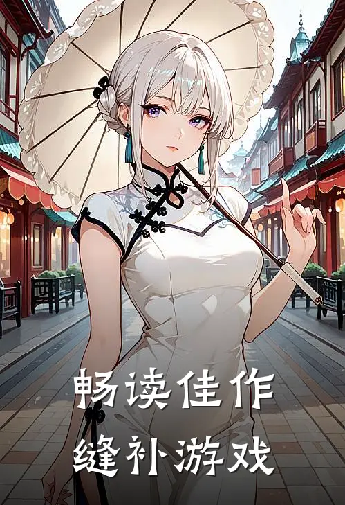 畅读佳作缝补游戏