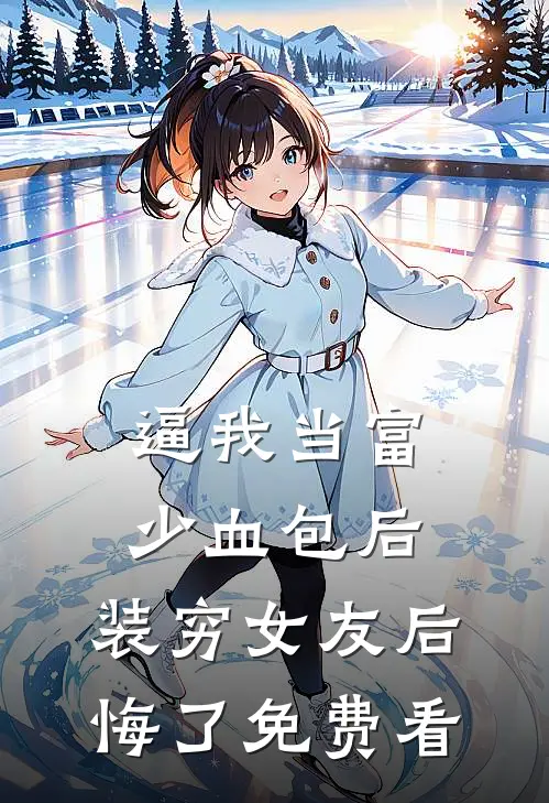 逼我当富少血包后，装穷女友后悔了免费看