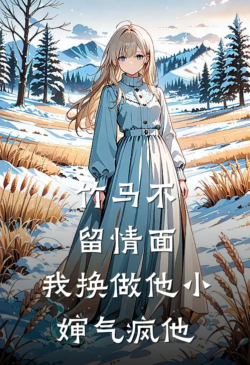 竹马不留情面，我换做他小婶气疯他