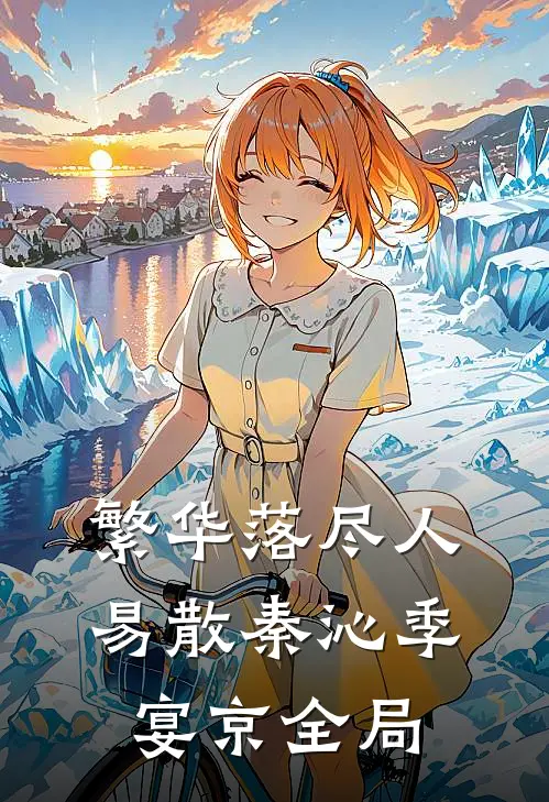 繁华落尽人易散秦沁季宴京全局