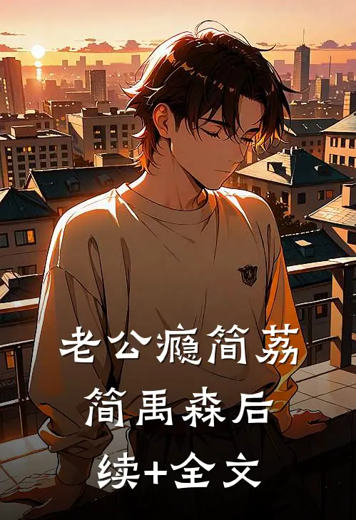 老公瘾简荔简禹森后续+全文