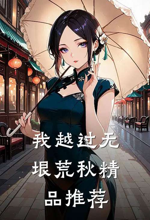 我越过无垠荒秋精品推荐