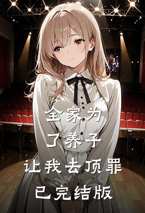全家为了养子，让我去顶罪已完结版