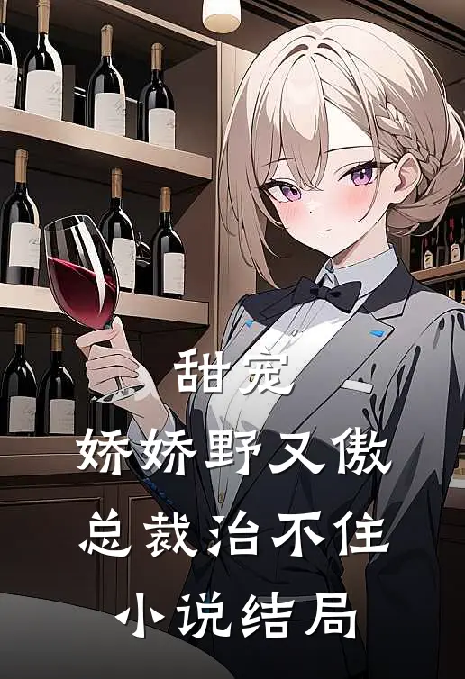 甜宠：娇娇野又傲，总裁治不住小说结局