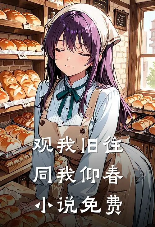 观我旧往，同我仰春小说免费