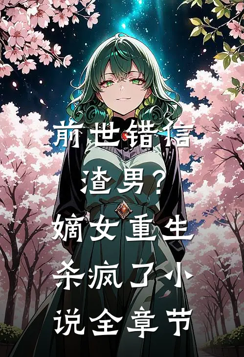 前世错信渣男?嫡女重生杀疯了小说全章节