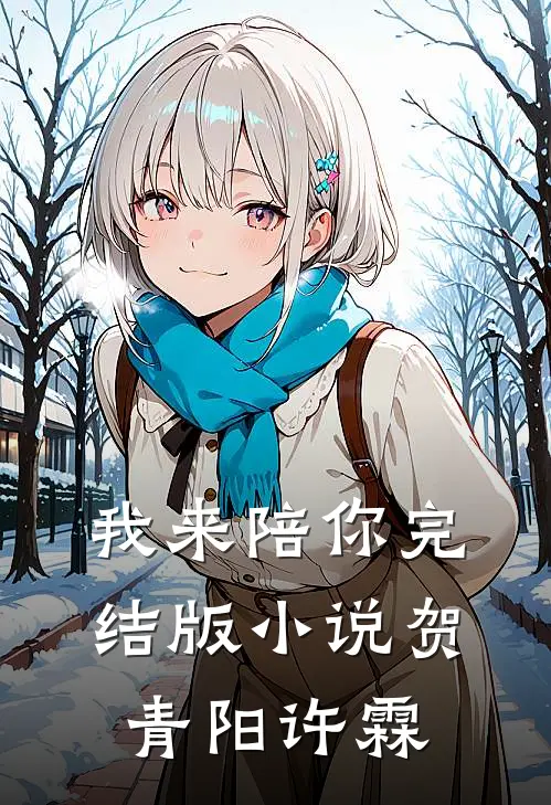 我来陪你完结版小说贺青阳许霖