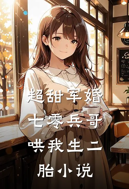 超甜军婚：七零兵哥哄我生二胎小说