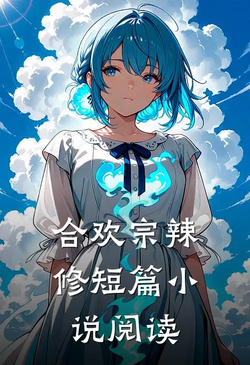合欢宗辣修短篇小说阅读