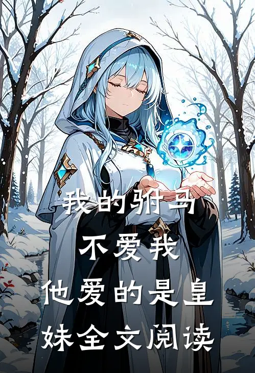 我的驸马不爱我，他爱的是皇妹全文阅读