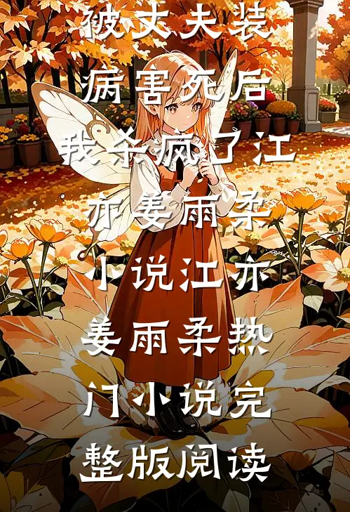 被丈夫装病害死后，我杀疯了江亦姜雨柔小说江亦姜雨柔热门小说完整版阅读